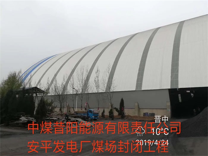 北碚中煤昔阳能源有限责任公司安平发电厂煤场封闭工程